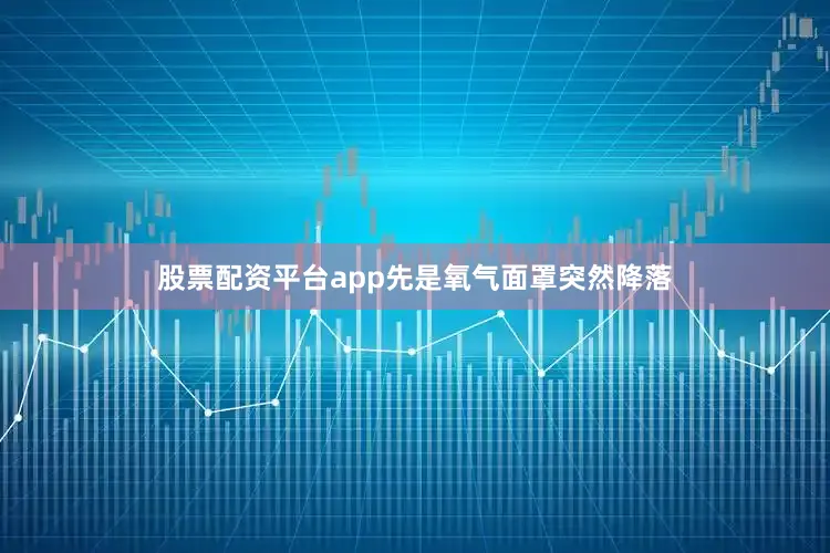 股票配资平台app先是氧气面罩突然降落