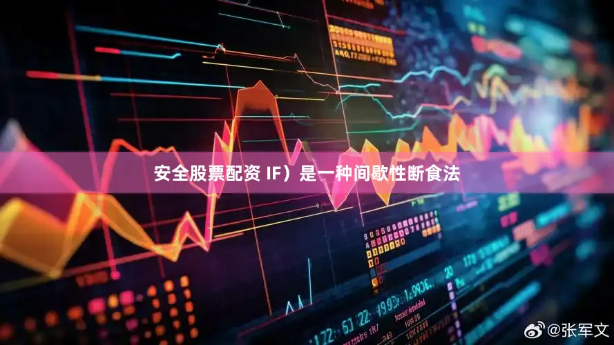 安全股票配资 IF）是一种间歇性断食法