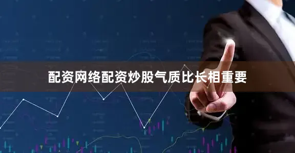 配资网络配资炒股气质比长相重要